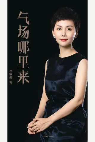《气场哪里来》 封面