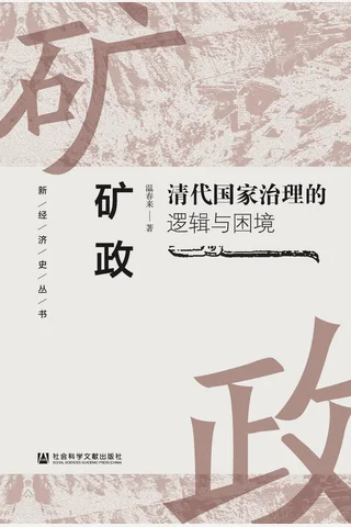 《矿政》【豆瓣评分8 封面