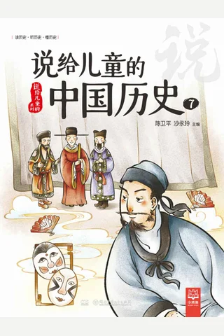 说给儿童的中国历史.7 封面