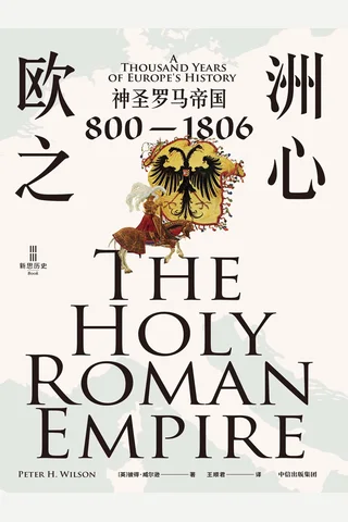 《欧洲之心：神圣罗马帝国》【豆瓣评分9.7】 封面