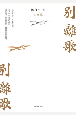 《别离歌》【豆瓣评分8.7】 封面