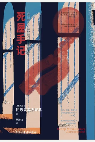 《死屋手记》【豆瓣评分9.7】 封面