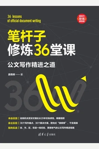 《笔杆子修炼36堂课：公文写作精进之道》 封面