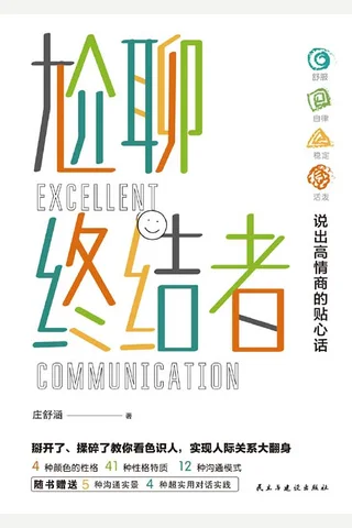 《尬聊终结者》 封面