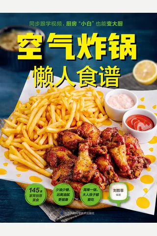 空气炸锅懒人食谱 封面