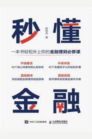 《秒懂金融》【豆瓣评分8.5】 封面