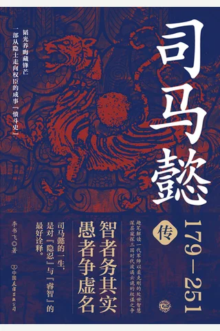 司马懿传 封面