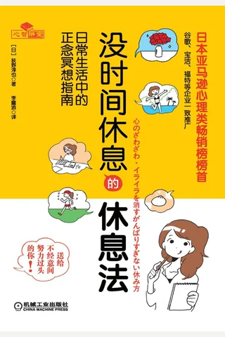 《没时间休息的休息法》 封面