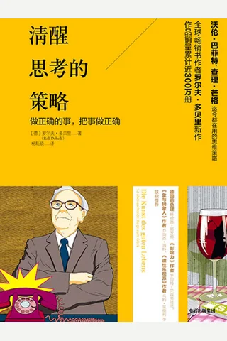 《清醒思考的策略》 封面