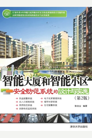 智能大厦和智能小区安全防范系统的设计与实施 封面