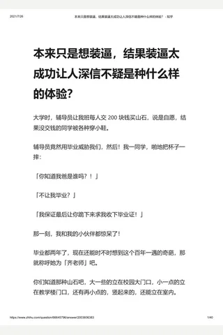 本来只是想装逼，结果装逼太成功让人深信不疑是种什么样的体验 ？ - 知乎 封面