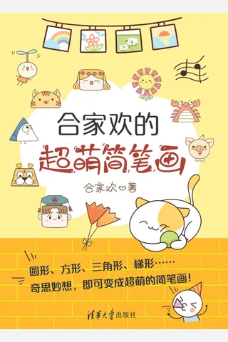 合家欢的超萌简笔画 封面