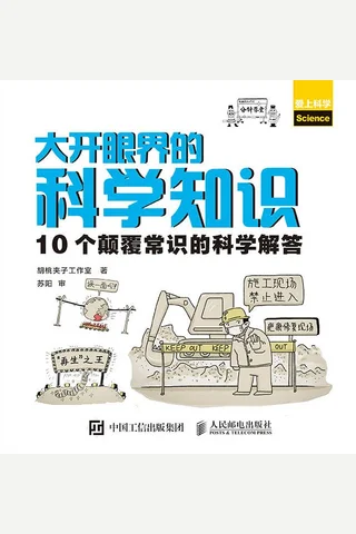 《大开眼界的科学知识》 封面