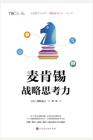 《麦肯锡战略思考力》 封面