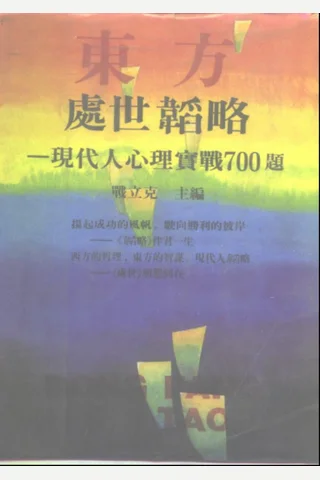 现代人心理实战700题 封面