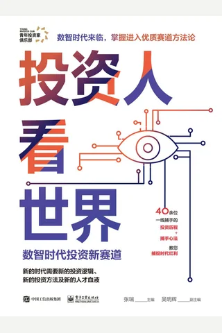 《投资人看世界》 封面