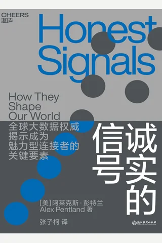 《诚实的信号》 封面