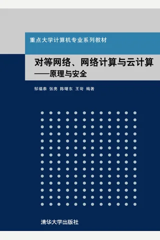 对等网络、网格计算与云计算——原理与安全 封面
