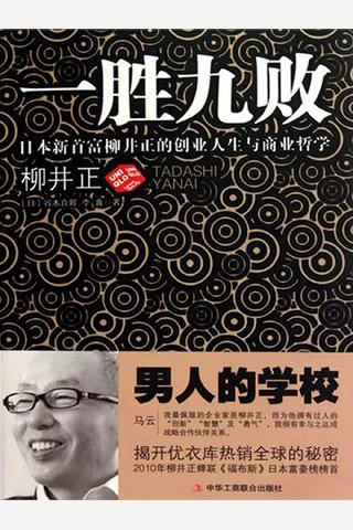 一胜九败：日本新首富柳井正的创业人生与商业哲学-谷本真辉 封面
