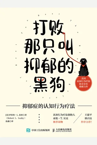 《打败那只叫抑郁的黑狗》 封面