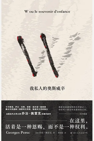 《W——我私人的奥斯威辛》 封面
