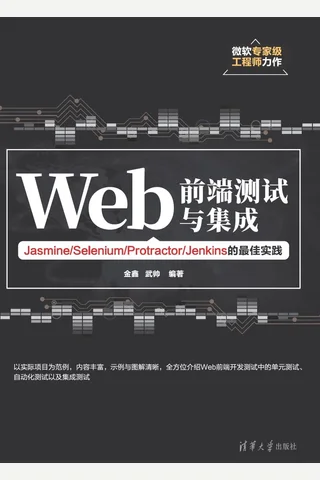 Web前端测试与集成——Jasmine Selenium Protractor Jenkins的最佳实践 封面