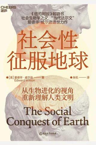 《社会性征服地球》 封面