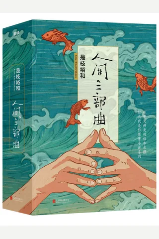 人间三部曲-是枝裕和 封面