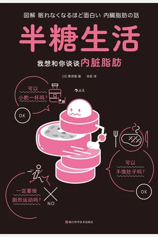 半糖生活：我想和你谈谈内脏脂肪 封面