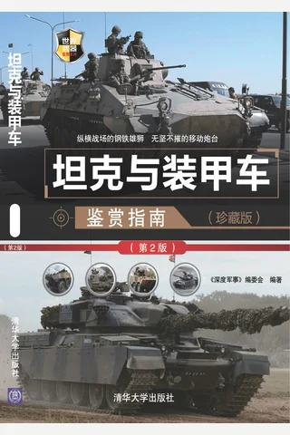 坦克与装甲车鉴赏指南（珍藏版）（第2版） 世界武器鉴赏系列 封面