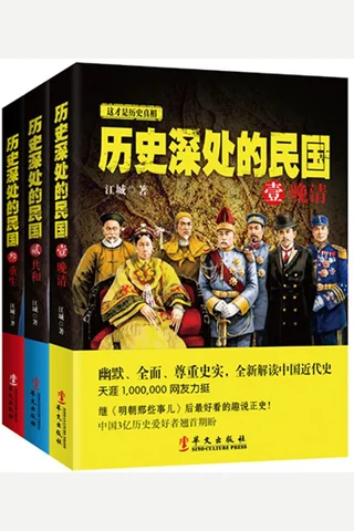 新品套装-历史深处的民国（全3册）晚清 共和 重生 封面