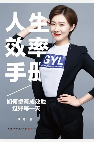 人生效率手册：如何卓有成效地过好每一天 封面