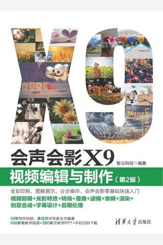会声会影X9 视频编辑与制作 封面