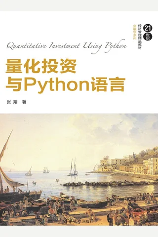 量化投资与Python语言 封面
