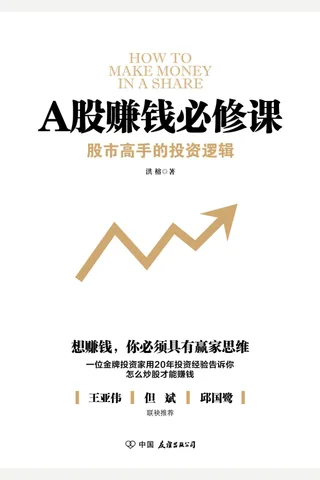 A股赚钱必修课 封面