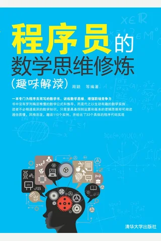 程序员的数学思维修炼 封面
