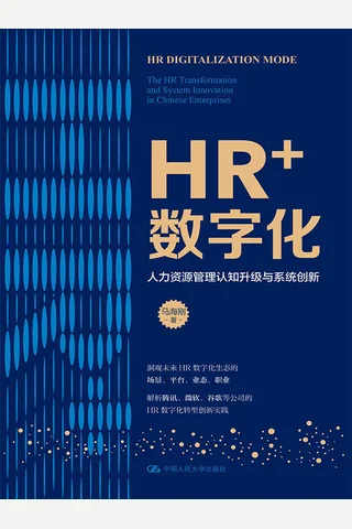 《HR+数字化》 封面