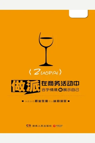 做派：在商务活动中合乎情境地展示自己 封面