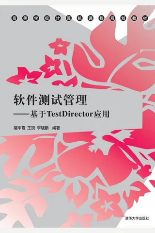 软件测试管理——基于TestDirector应用 封面