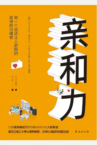 《亲和力》做一个说话让人舒服的高情商沟通者 封面