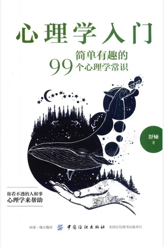 心理学入门 简单有趣的99个心理学常识 舒娅 2018 4 封面