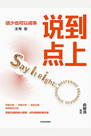 说到点上 封面