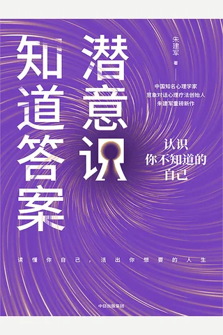 《潜意识知道答案》 封面
