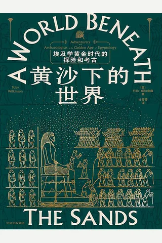 《黄沙下的世界》【豆瓣评分9.6】 封面