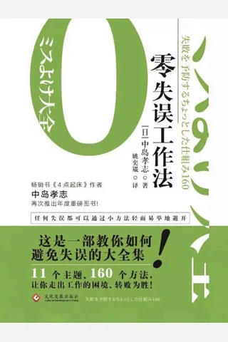 《零失误工作法》 封面