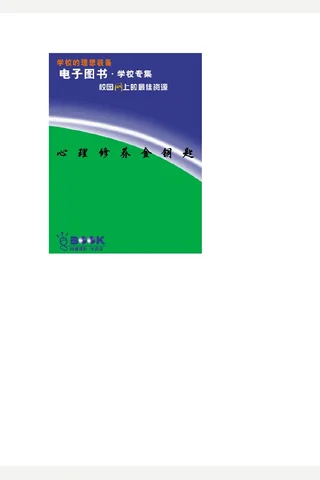 心理修养金钥匙.pdf 封面