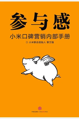 参与感：小米口碑营销内部手册 封面