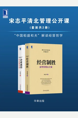 宋志平清北管理公开课 封面