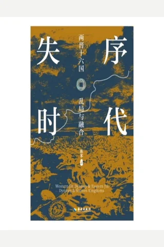 失序时代 封面