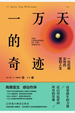 《一万天的奇迹》 封面
